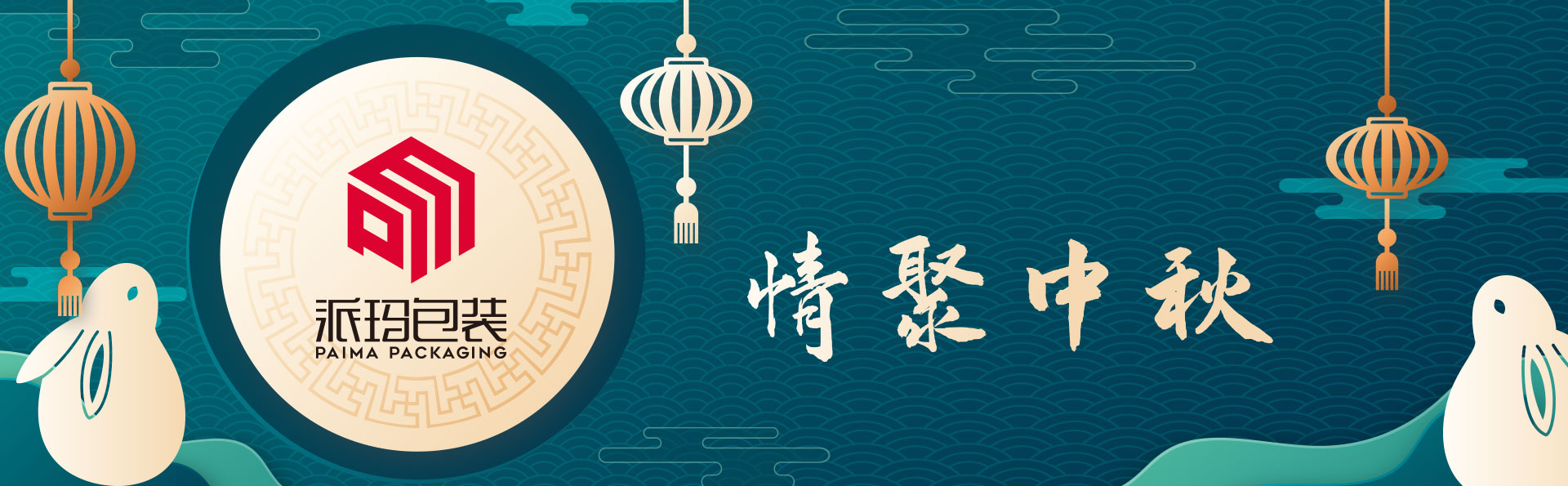 中秋節